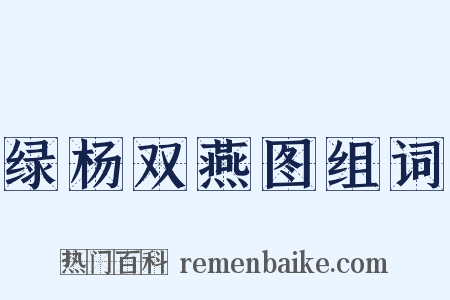绿杨双燕图组词是什么意思的图片